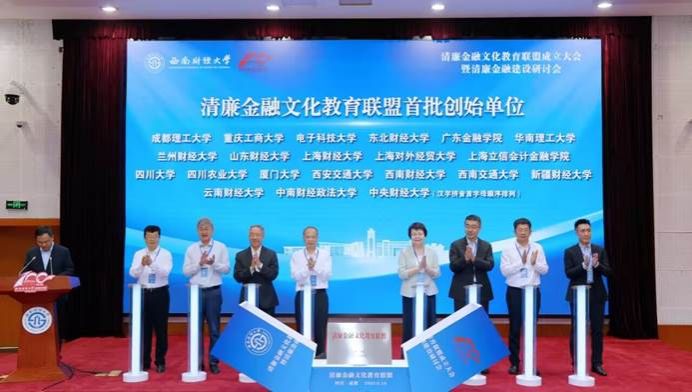 我校与中央财经大学等20余所高校共建清廉金...
